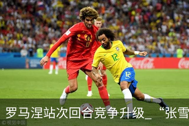 罗马涅站次回合竞争升级 “张雪机车”德比斯列第九