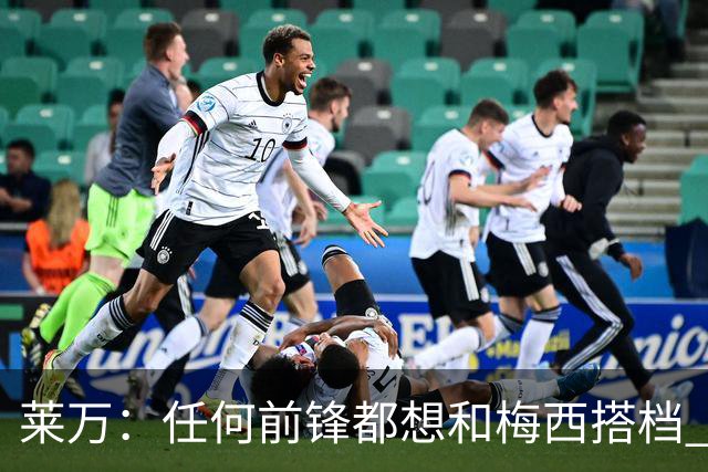 莱万：任何前锋都想和梅西搭档 他已锁定金球奖